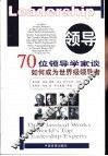 领导  70位领导学家谈如何成为世界级领导者
