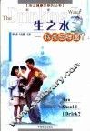 一生之水  我该怎样喝？