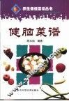 健脑菜谱