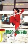 长穗剑·梅花拳  当代中华武术冠军李霞拿手套路选