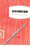 常用词辨析选编