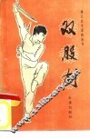 闯王武术套路之一  双股剑