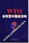 WTO会改变中国经济吗？