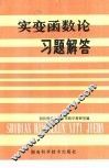 实变函数论习题解答