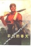 农场的春天