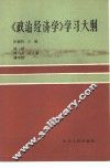 《政治经济学》学习大纲