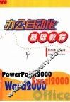 办公自动化基础教程