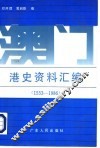 澳门港史资料汇编  1553-1986