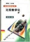 比较教学论