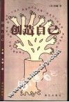 创造自己  第2版