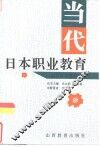 当代日本职业教育