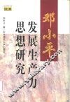 邓小平发展生产力思想研究