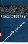帝国主义是怎样侵略我国的?  第1册