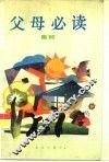 《父母必读》集粹