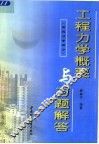 工程力学概要与习题解答  材料力学部分