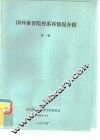 国外体育院校系科情况介绍  第1辑