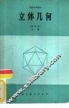 立体几何  甲种本  全1册