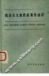 机会主义者代表著作术评
