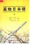 基础日本语  下