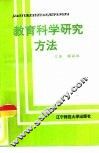 教育科学研究方法