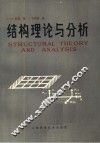 结构理论与分析