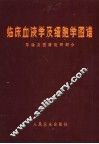临床血液学及细胞学图谱  导论及图谱说明部分