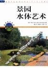 景园水体艺术