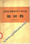 马克思  恩格斯  列宁  斯大林论宗教 封面