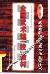 全国武术馆（校）教材  第1册  武术基础理论