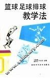 篮球足球排球教学法