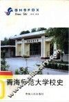 青海师范大学校史  1956-1996