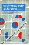 全身性疾病的皮肤表现