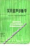 实用超声诊断学