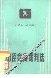 田径竞赛裁判法