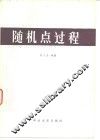 随机点过程