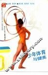 少年体育与健美