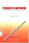 市场经济与科学领导  县级领导实践探索