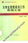 大学生思想政治工作系统工程