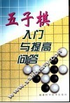 五子棋入门与提高问答