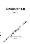 天津市放射资料汇编