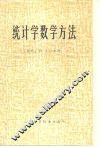 统计学数学方法