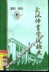 武汉体育学院校史  1953-1983