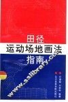 田径运动场地画法指南