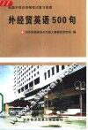 外经贸英语500句