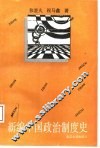 新编中国政治制度史