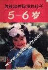 怎样培养聪明的孩子  5-6岁