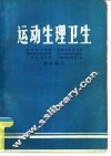 运动生理卫生  1977
