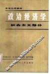 政治经济学  社会主义部分  修订