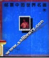 邮票中的世界名画  续集