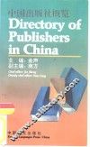 中国出版社概览